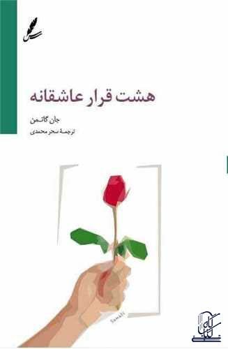 هشت قرار عاشقانه (گفت و گوهایی ضروری برای عشقی ابدی)