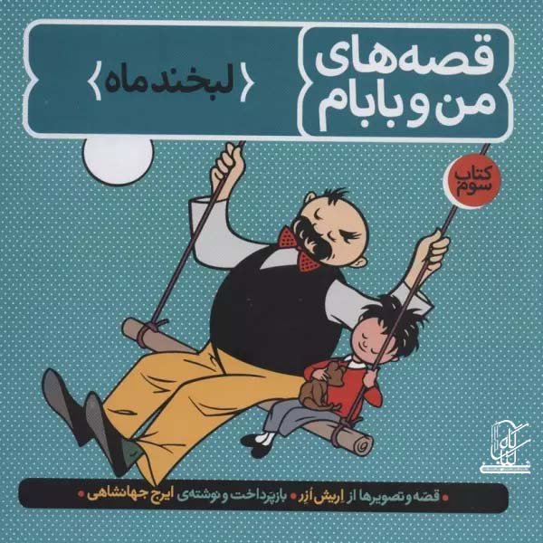 قصه های من و بابام (کتاب سوم:لبخند ماه)