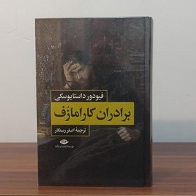 برادران کارامازف (2جلدی)