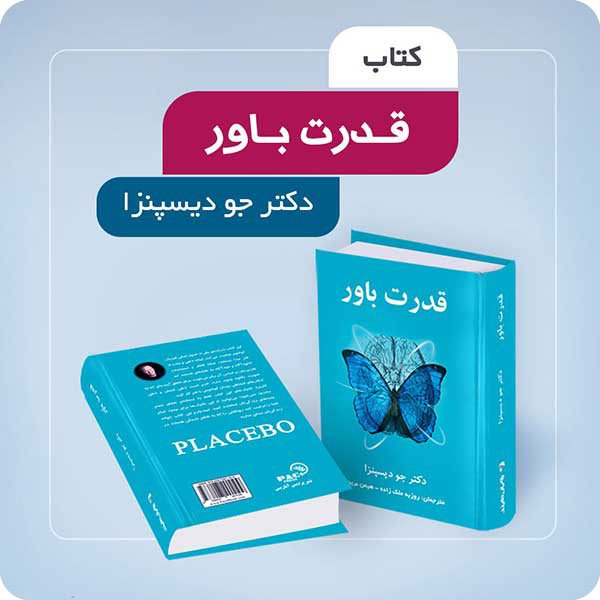 قدرت باور (ذهنتان را به ماده تبدیل کنید)