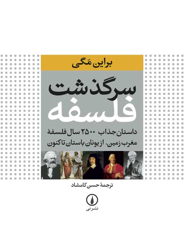 سرگذشت فلسفه (داستان جذاب 2500 سال فلسفه مغرب زمین،از یونان باستان تاکنون)،(گلاسه)