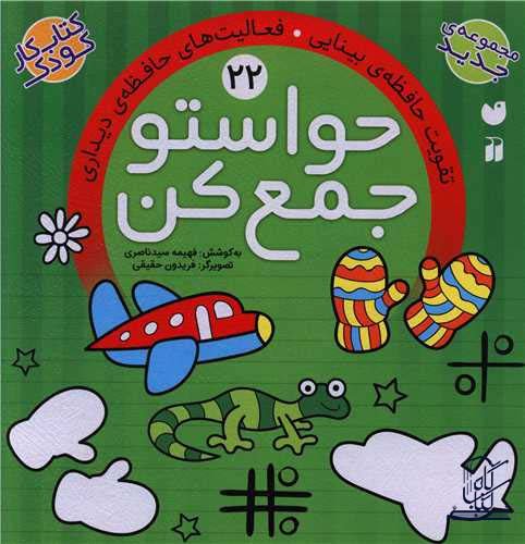 حواستو جمع کن22 (تقویت حافظه ی بینایی،فعالیت های حافظه ی دیداری)