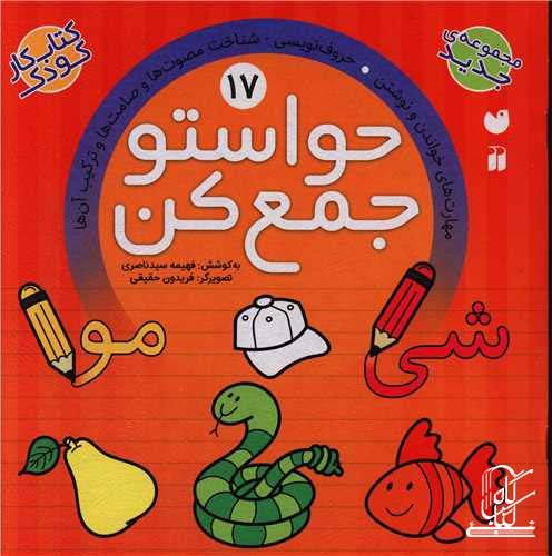 حواستو جمع کن17 (مهارت های خواندن و نوشتن،حروف نویسی،شناخت مصوت ها و صامت ها و ترکیب آن ها)