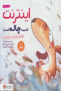 اینترنت شبیه چاله است:کودکان و امنیت در اینترنت (چی شبیه چیه!)،(گلاسه)