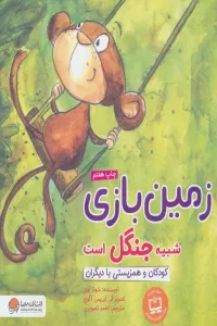 زمین بازی شبیه جنگل است:کودکان و همزیستی با دیگران (چی شبیه چیه!)،(گلاسه)