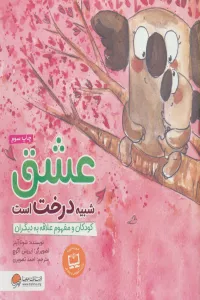 عشق شبیه درخت است:کودکان و مفهوم علاقه به دیگران (چی شبیه چیه!)،(گلاسه)