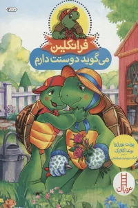 فرانکلین می گوید دوستت دارم (گلاسه)