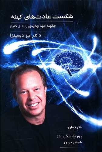 شکست عادت های کهنه (چگونه خود جدیدی را خلق کنیم)