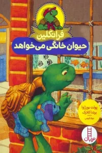 فرانکلین و مهمان شب (گلاسه)