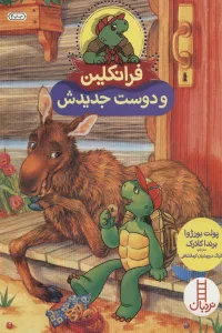 فرانکلین و دوست جدیدش (گلاسه)
