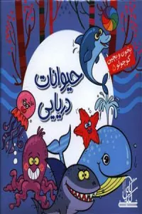 بخون و بچین کوچولو 5 (کتاب پازل حیوانات دریایی)،(2زبانه)