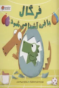فرگال با فرن آشنا می شود (گلاسه)