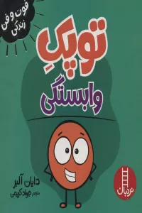 توپک وابستگی (فوت و فن زندگی)،(گلاسه)