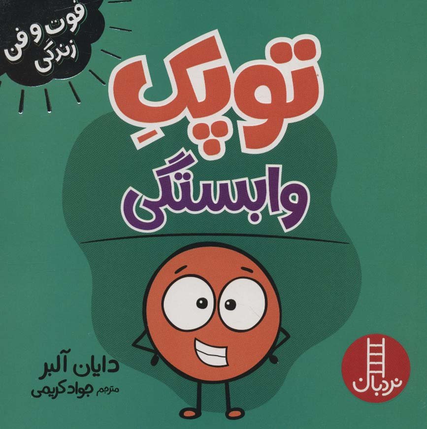 توپک وابستگی (فوت و فن زندگی)،(گلاسه)