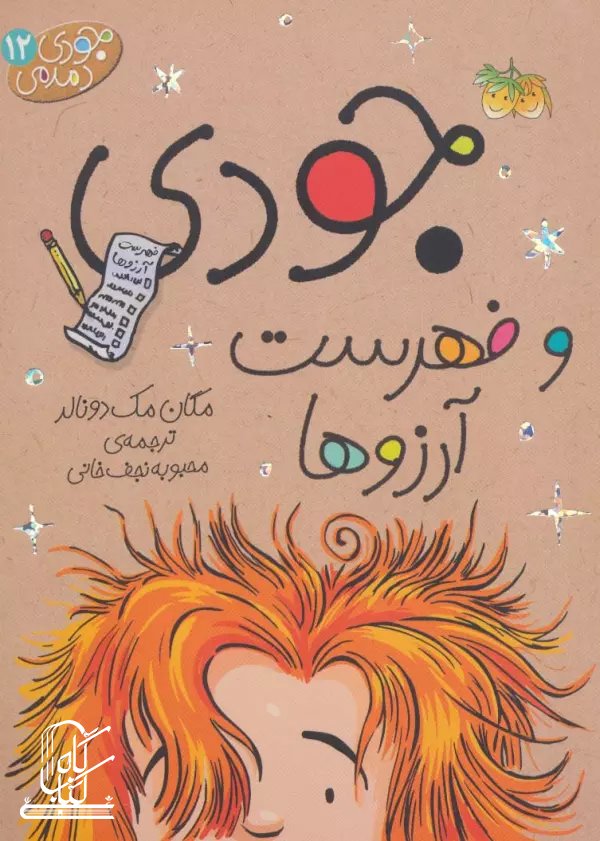 جودی دمدمی12 (جودی و فهرست آرزوها)