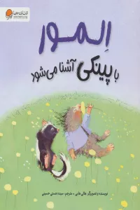 المور با پینکی آشنا می شود (گلاسه)