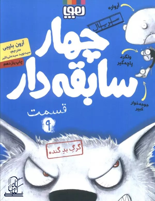 چهار سابقه دار 9 (گرگ بد گنده)