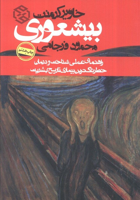 بیشعوری (راهنمای عملی شناخت و درمان خطرناک ترین بیماری تاریخ بشریت)
