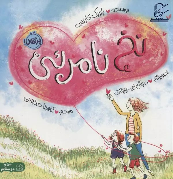 نخ نامرئی (من و دوستانم)