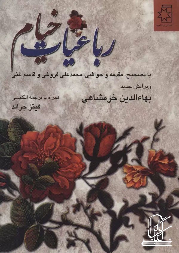 رباعیات خیام (2زبانه)