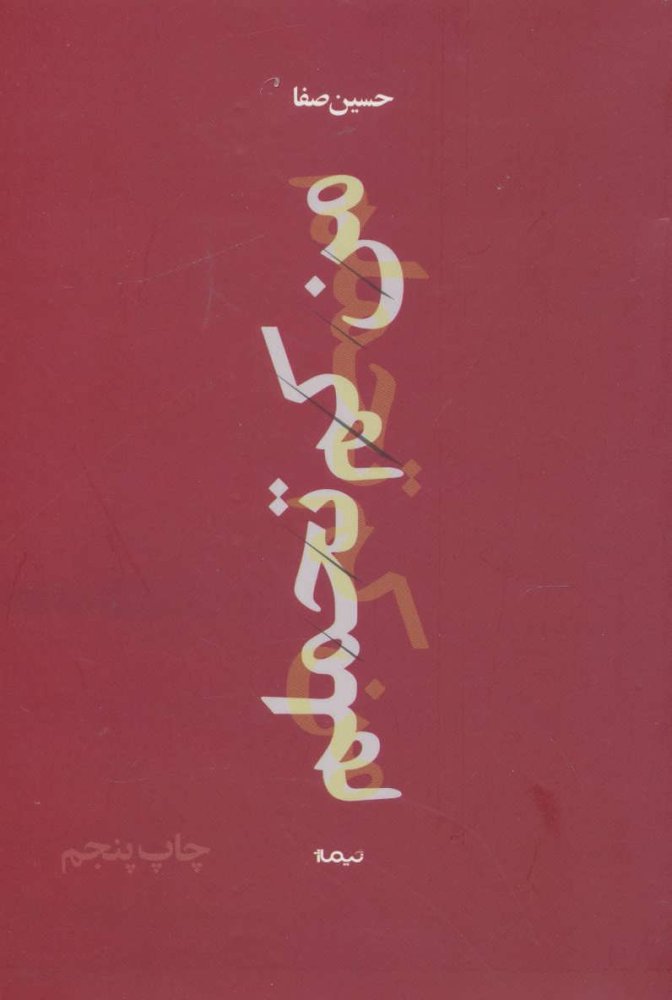 من کم تحملم