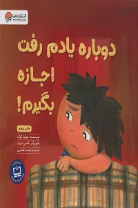 دوباره یادم رفت اجازه بگیرم! (گلاسه)