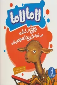 لاما لاما جیغ می کشه می خواد خرید تموم بشه (گلاسه)