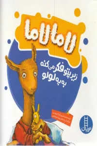 لاما لاما زیرپتو فکر می کنه به یه لولو (گلاسه)
