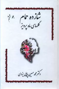 شازده حمام 6 (گلهای ماه پرویز)