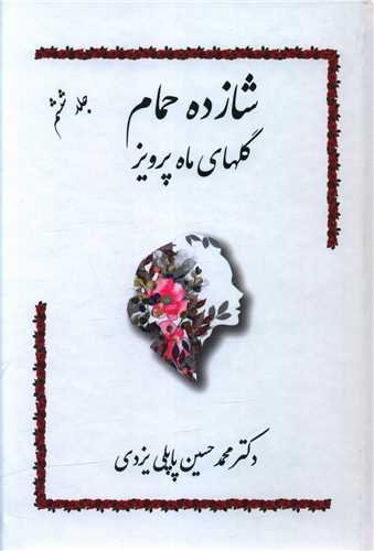 شازده حمام 6 (گلهای ماه پرویز)