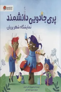 پری جادویی دانشمند (نمایشگاه شهر پریان)،(گلاسه)