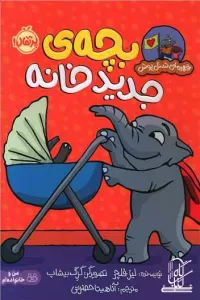 بچه ی جدید خانه (قهرمان شنل پوش (من می توانم))،(گلاسه)