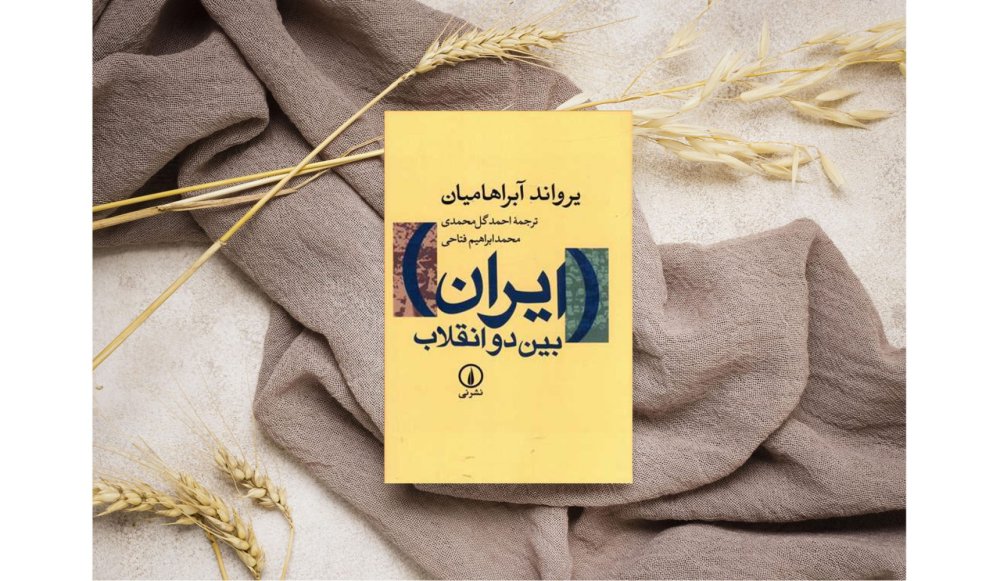 ایران بین دو انقلاب