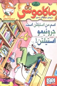 ماکاموشی 4 (اسم من استیلتن است،جرونیمو استیلتن!)