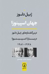 جهان اسپینوزا (درس گفتارهای ژیل دلوز درباره اسپینوزا 1978-1981)