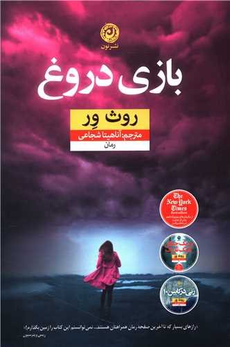 بازی دروغ (منظومه داستان ترجمه)