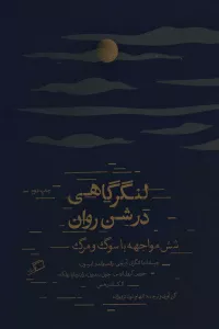 لنگرگاهی در شن روان (شش مواجهه با سوگ و مرگ)
