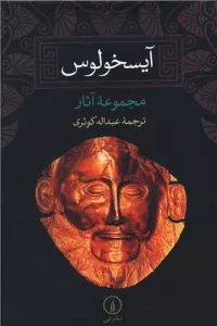 آیسخولوس (مجموعه آثار)
