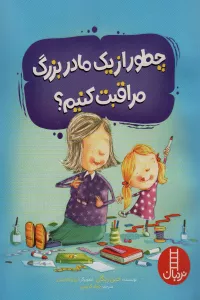 چطور از یک مادربزرگ مراقبت کنیم؟