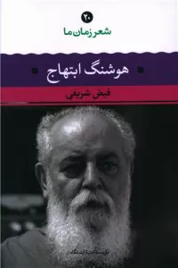 هوشنگ ابتهاج (شعر زمان ما20)