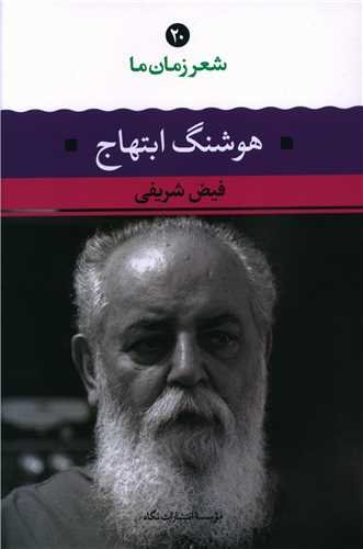 هوشنگ ابتهاج (شعر زمان ما20)