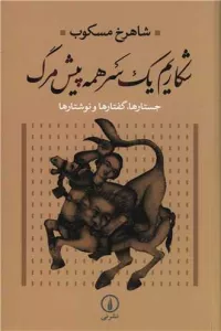شکاریم یک سر همه پیش مرگ (جستارها،گفتارها و نوشتارها)