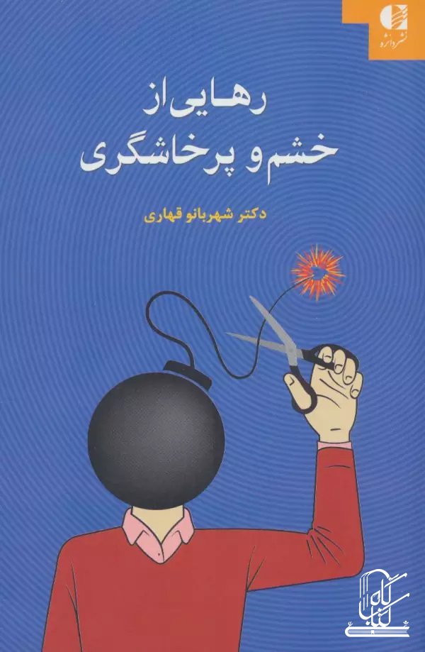 رهایی از خشم و پرخاشگری