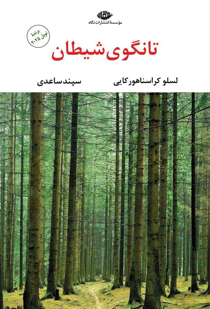 تانگوی شیطان (ادبیات مدرن جهان،چشم و چراغ56)