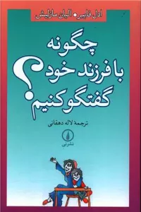 چگونه با فرزند خود گفتگو کنیم؟