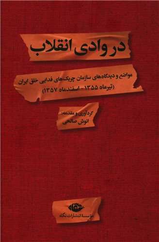 در وادی انقلاب (مواضع و دیدگاه های سازمان چریک های فدایی خلق ایران)