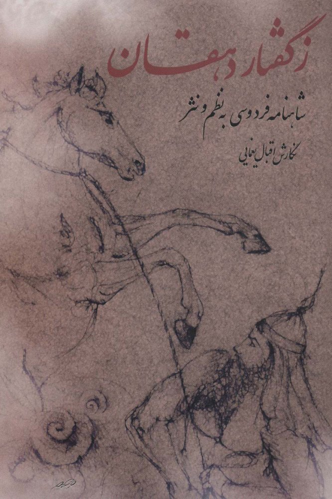 ز گفتار دهقان (شاهنامه فردوسی به نظم و نثر)