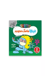 نینجا ماسک می زند (فوت و فن زندگی)،(گلاسه)