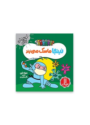 نینجا ماسک می زند (فوت و فن زندگی)،(گلاسه)