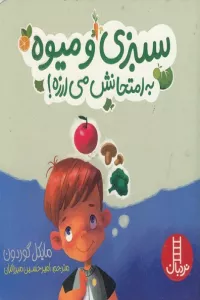 سبزی و میوه به امتحانش می ارزه! (گلاسه)
